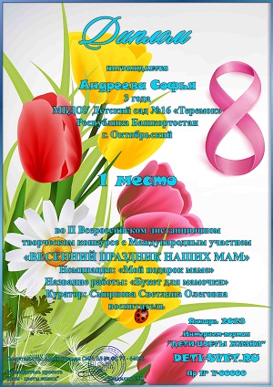 Всероссийский творческий конкурс Весенний праздник наших мам
